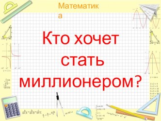 Презентация к игре Кто хочет стать миллионером?