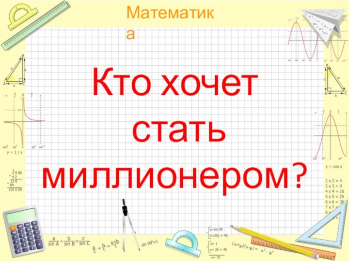 Кто хочет  стать  миллионером?