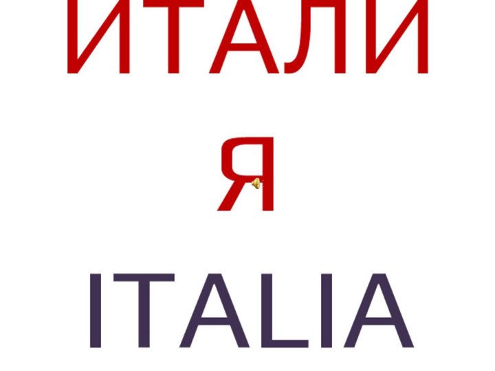 ИТАЛИЯ ITALIA