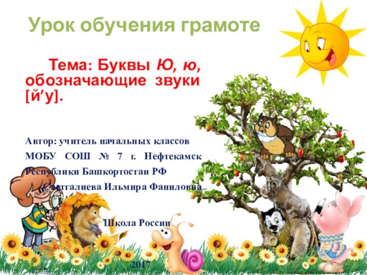 Урок обучения грамоте   Тема: Буквы Ю, ю, обозначающие звуки [й’у].Автор: