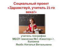 Социальный проект Здравствуй, учитель 21-го века!