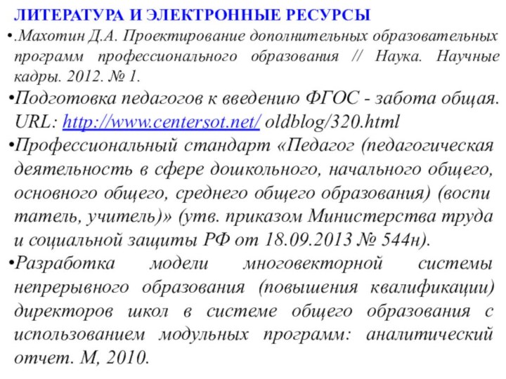 ЛИТЕРАТУРА И ЭЛЕКТРОННЫЕ РЕСУРСЫ.Махотин Д.А. Проектирование дополнительных образовательных программ профессионального образования //