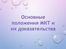 Презентация по физике Основные положения МКТ (10 класс)