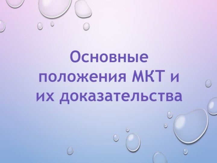 Основные положения МКТ и их доказательства