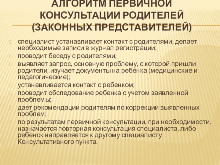 Алгоритм первичной консультации родителей (законных представителей) специалист устанавливает контакт с родителями, делает