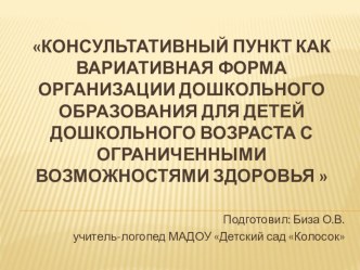 Консультативный пункт как вариативная форма организации дошкольного образования для детей дошкольного возраста с ограниченными возможностями здоровья