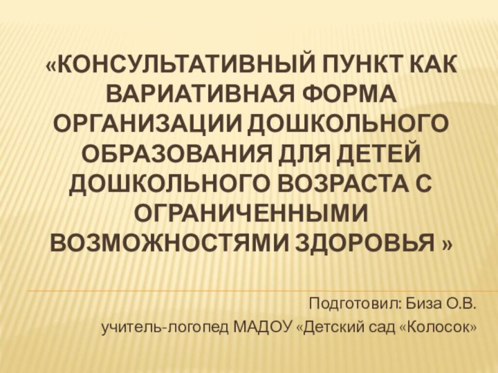 «Консультативный пункт как вариативная форма организации дошкольного образования для детей дошкольного возраста