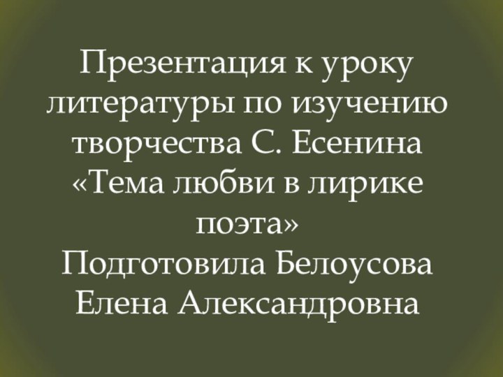 Презентация к уроку литературы по изучению творчества С. Есенина «Тема любви в