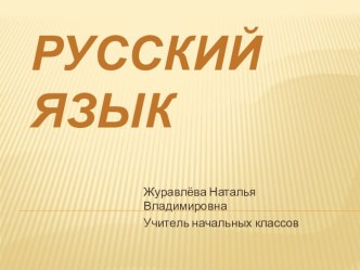 Презентация к уроку русского языка: Правописание разделительных Ъ и Ь знаков