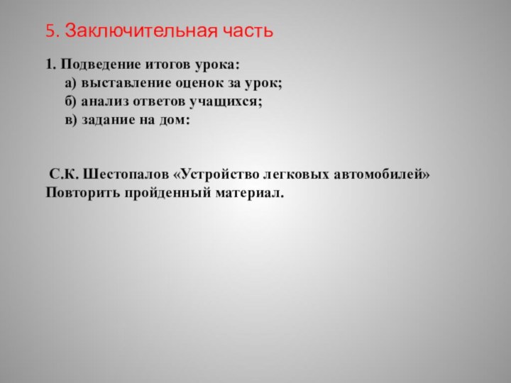 1. Подведение итогов урока:    а) выставление оценок за урок;