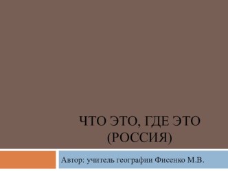 Презентация по географии Достопримечательности России