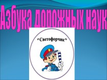 Презентация Азбука дорожных наук