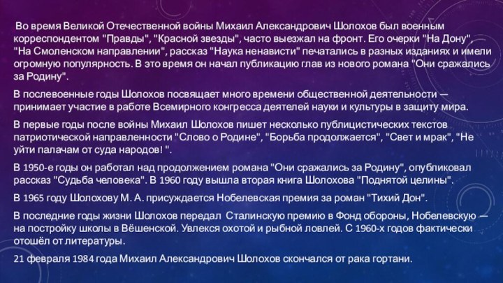 Во время Великой Отечественной войны Михаил Александрович Шолохов был военным корреспондентом