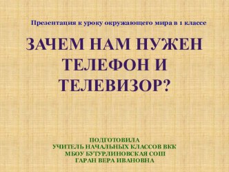 Презентация к уроку окружающего мира на тему Зачем нам нужен телефон и телевизор (1 класс)