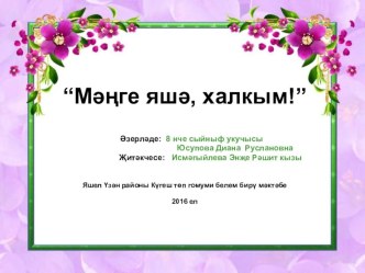 Презентация Мәңге яшә,халкым! шигыренә