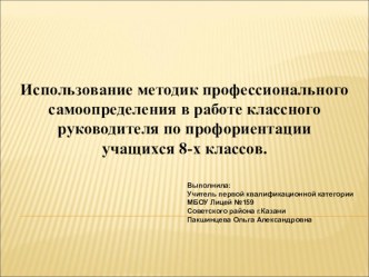 Использование методик профессионального самоопределения в работе классного руководителя по профориентации учащихся 8-х классов.