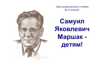 Урок внеклассного чтения во 2 классе. С.Я.Маршак - детям!