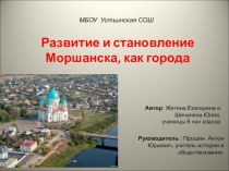 Развитие и становление Моршанска в XIX в.