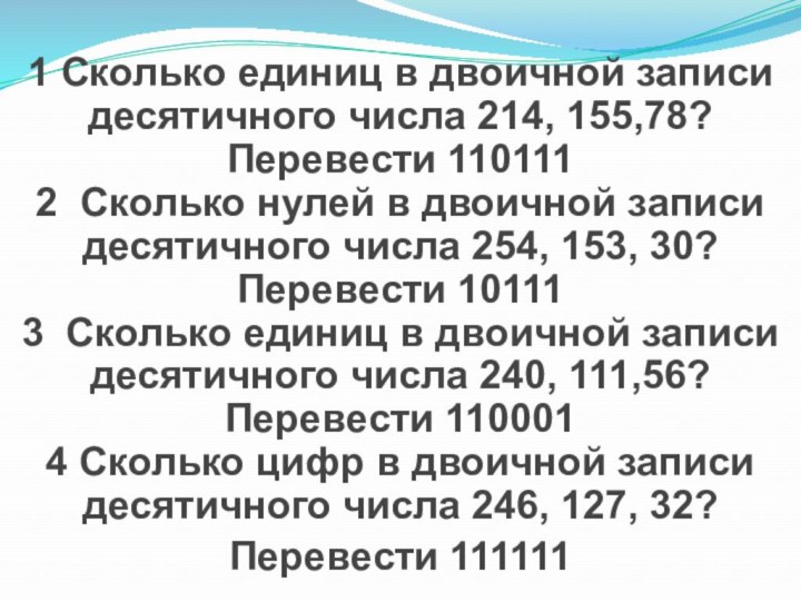 1 Сколько единиц в двоичной записи десятичного числа 214, 155,78?Перевести 1101112  Сколько нулей