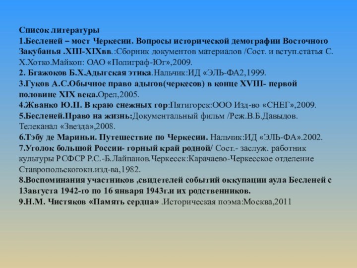 Список литературы1.Бесленей – мост Черкесии. Вопросы исторической демографии Восточного Закубанья .ХIII-ХIХвв.:Сборник документов