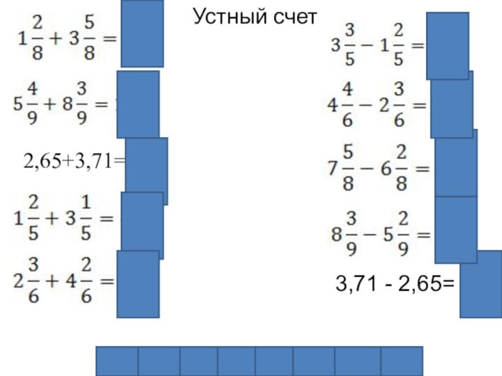 3,71 - 2,65= ?Устный счет