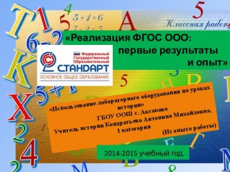 Мастер-класс Использование инновационного лабораторного оборудования на уроках истории и обществознания