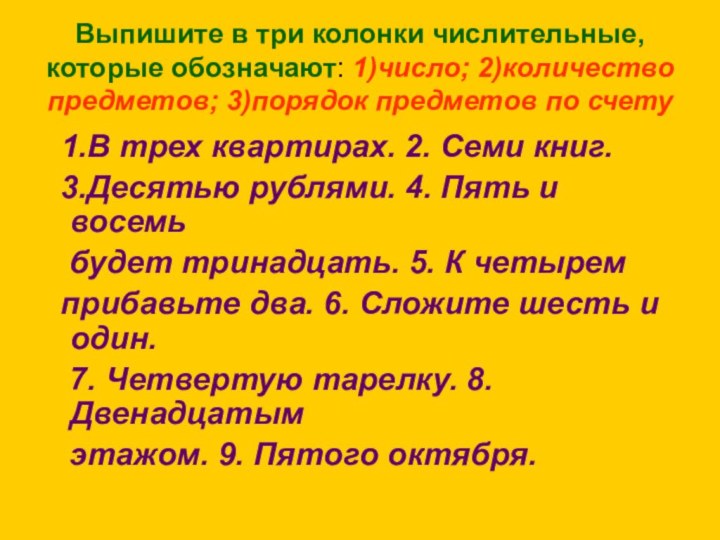 Выпишите в три колонки числительные, которые обозначают: 1)число; 2)количество предметов; 3)порядок предметов