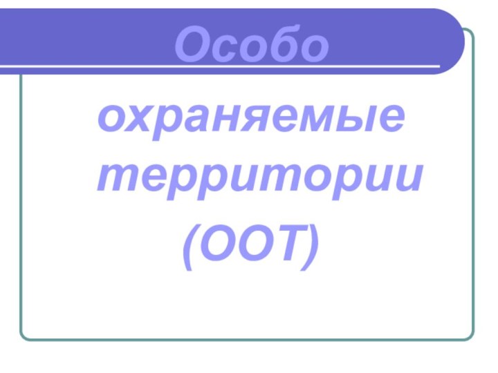 Особоохраняемые территории(ООТ)