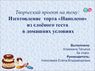 Проект по технологии Изготовление торта Наполеон в домашних условиях