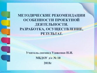 Методические рекомендации. Особенности проектной деятельности - разработка, осуществление, результат.