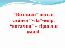 Презентация биология ашық сабақ Витаминдер