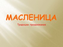 Презентация по окружающему миру на тему Масленица