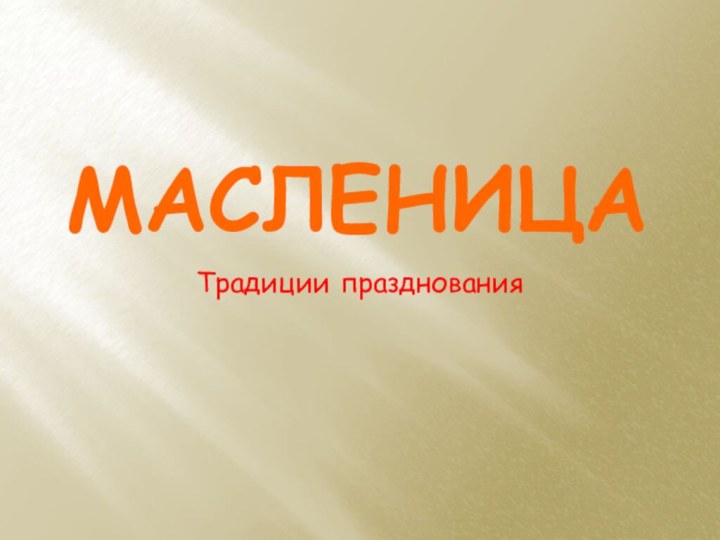 МасленицаТрадиции празднования