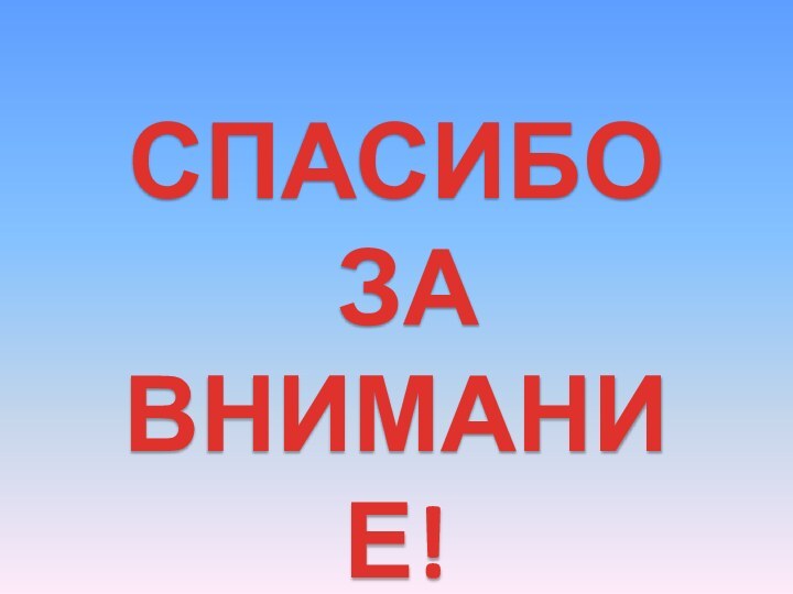 СПАСИБО ЗА ВНИМАНИЕ!