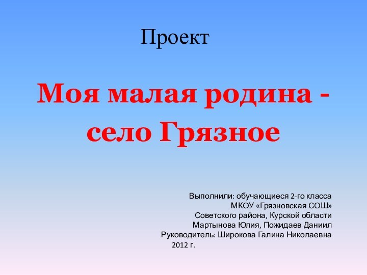 Выполнили: обучающиеся 2-го класса МКОУ «Грязновская СОШ» Советского района, Курской области Мартынова