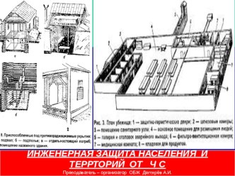 Презентация к уроку по ОБЖ :  Инженерная защита населения и территорий от чрезвычайных ситуаций  ( 9 класс )