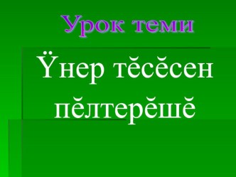 Презентация по чувашской литературе на тему Искусство тĕсĕсен пĕлтерĕшĕ (6 класс)