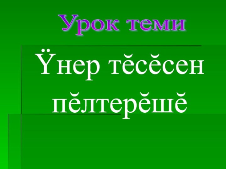 Ÿнер тĕсĕсенпĕлтерĕшĕ     Урок теми