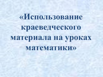 Урок-путешествие по родному городу в 6 классе на тему Умножение и деление обыкновенных дробей