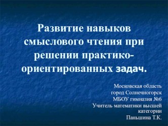 Развитие навыков смыслового чтения при решении практико- ориентированных задач.