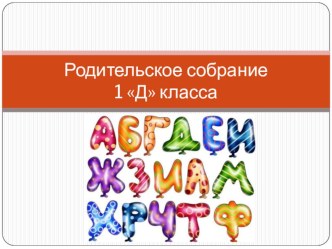 Первое родительское собрание в 1 классе