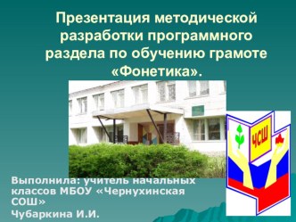 Презентация методической разработки программного раздела по русскому языку Фонетика