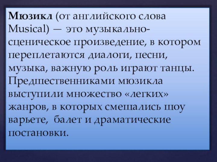 Мюзикл (от английского слова Musical) — это музыкально-сценическое произведение, в котором переплетаются диалоги, песни,