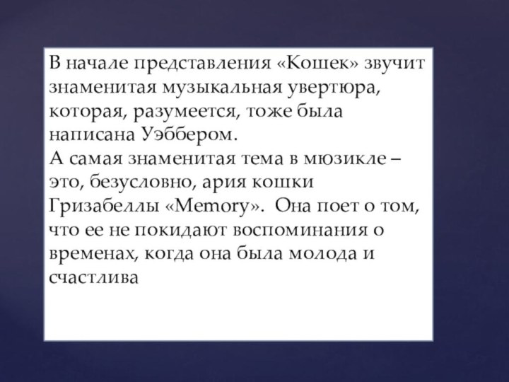 В начале представления «Кошек» звучит знаменитая музыкальная увертюра, которая, разумеется, тоже была