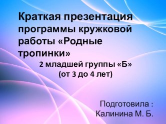 Краткая презентация программы кружковой работы Родные тропинки во 2 младшей группе