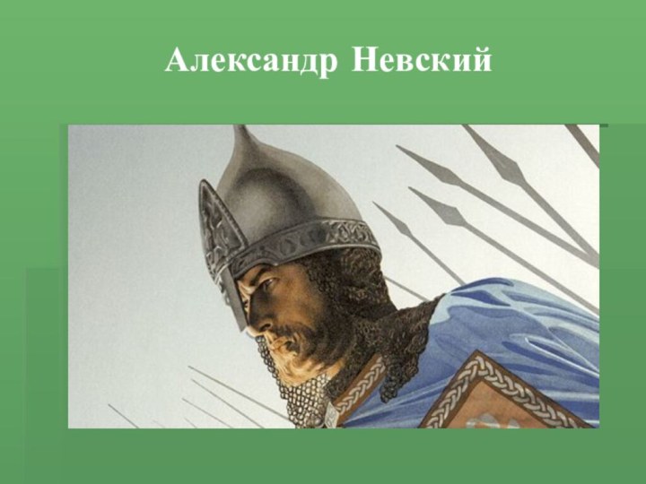 Александр Невский