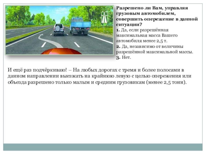 Разрешено ли водителю грузового автомобиля. Разрешено ли вам управляя грузовым автомобилем совершить. Опережение грузовым автомобилем. Можно ли вам управляя грузовым автомобилем совершить опережение. Обгон на автомагистрали грузовым автомобилем.