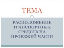 Презентация учебного занятия по предмету Основы законодательства в сфере дорожного движения на тему Расположение транспортных средств на проезжей части