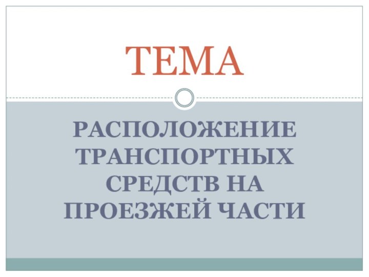 Расположение транспортных средств на проезжей частиТЕМА