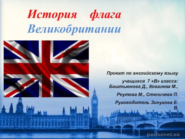 История  флага Великобритании Проект по английскому языку